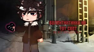 СБОРНИК "ВАЛЕНТИНКА НА ТОТ СВЕТ" | Страшные истории на ночь | Страшилки на ночь | Мистика | гача лай