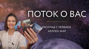 ПОТОК О ВАС 🌘 Расклад с чердака Хеллен Жар