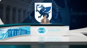 #UNIVERНОВОСТИ от 20.03.2025