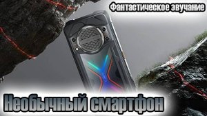 Убийца флагманов - фантастический  смартфон с колонкой внутри "Обзор Cubot KingKong Power 3".