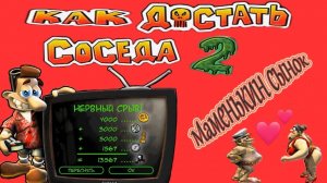 Как достать соседа 2: Адские Каникулы. Маменькин сынок. Седьмая серия. Прохождение на все 100%.