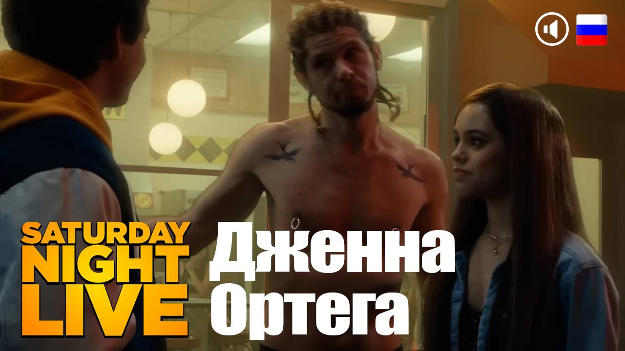Дженна Ортега SNL
