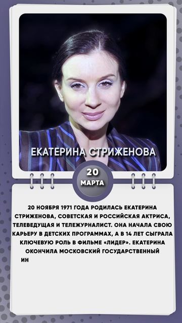 20 ноября 1971 года родилась Екатерина Стриженова, советская и российская актриса, телеведущая