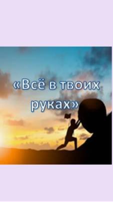 всё в твоих руках