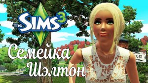 СЕМЕЙКА ШЭЛТОН || The Sims 3 || серия 35