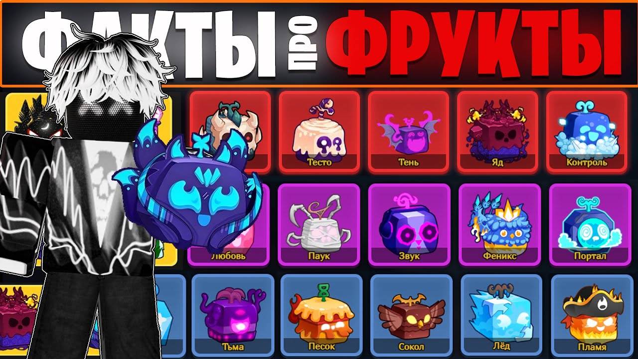 ROBLOX Blox Fruits 🍇Ты этого не знал! ФАКТЫ ПРО КАЖДЫЙ ФРУКТ в Роблокс БЛОКС ФРУТС!