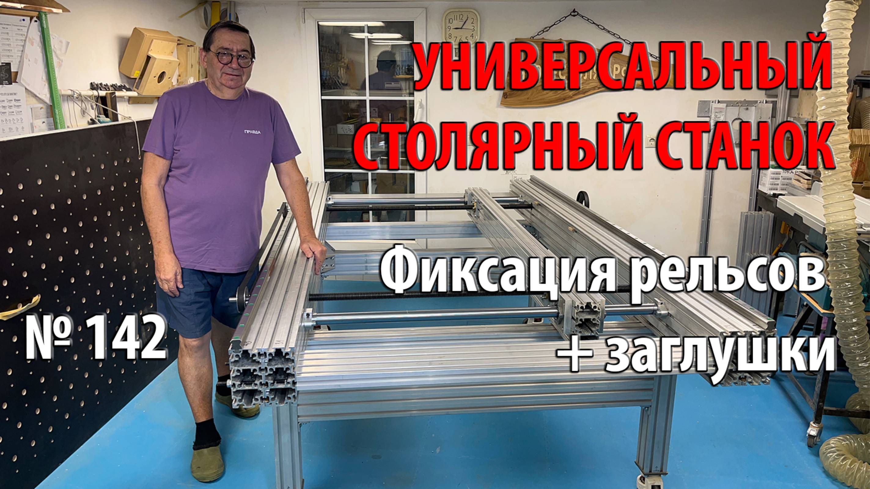Выпуск 142. Фиксация рельсов перемещения портала. Заглушки. Универсальный столярный станок. ч. 15