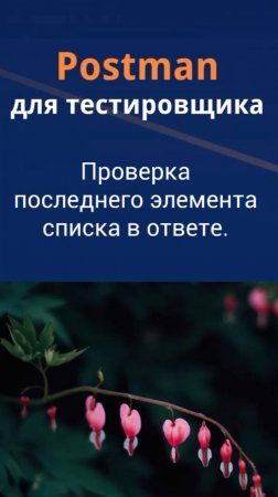 Postman для QA. Проверка последнего элемента списка в ответе.