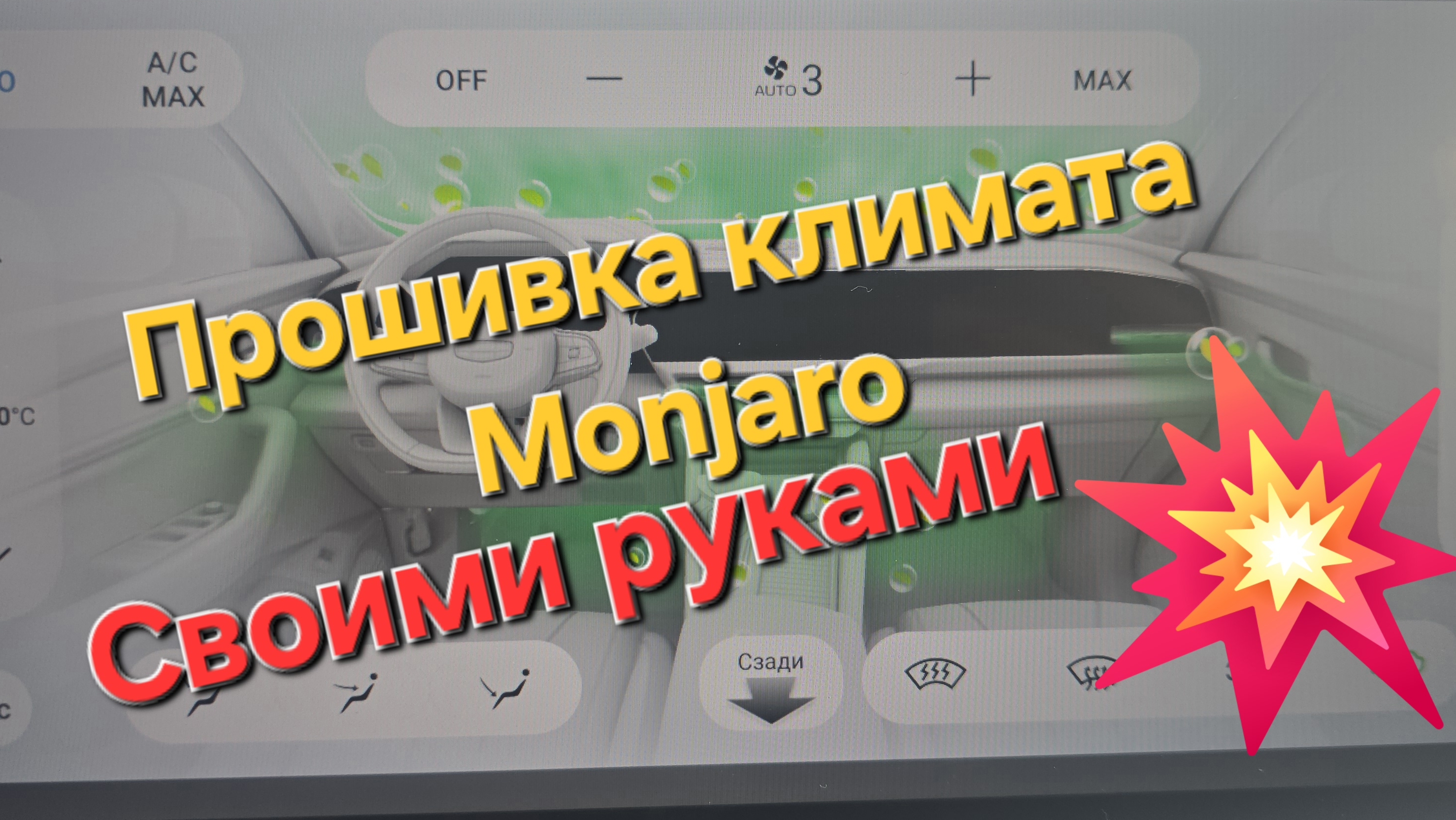 Прошивка блока климата Geely Monjaro своими руками -решение проблемы запотевания стекол