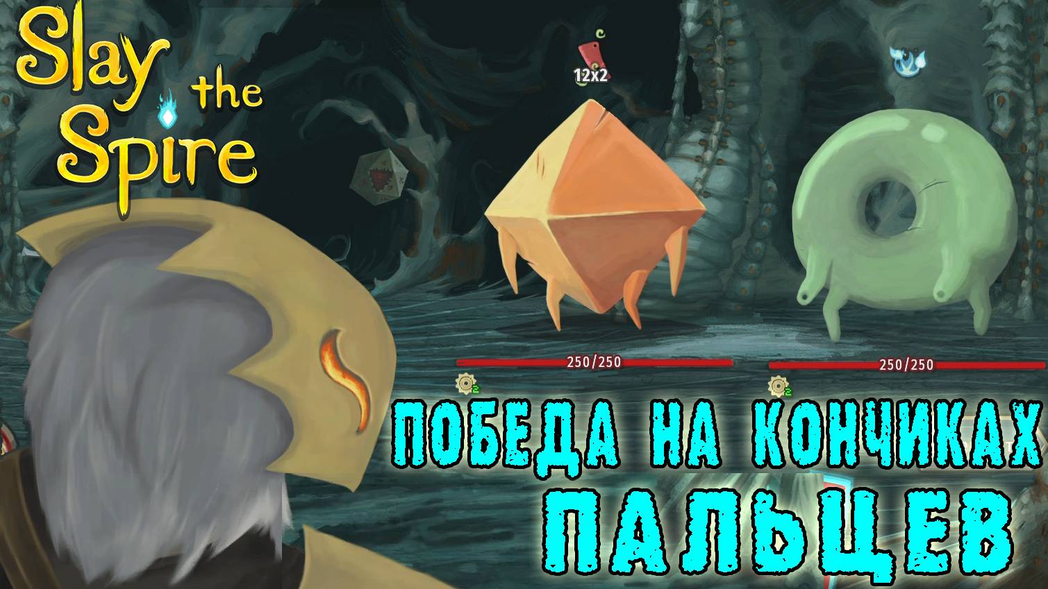 Slay the Spire ► Латоночец / Победа на кончиках пальцев / Возвышение 4