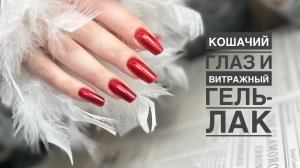 Кошачий глаз + витражный гель-лак