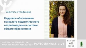 Трофимова А.П. Кадровое обеспечение психолого-педагогического сопровождения в системе общего образов