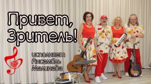 "Привет, Зритель!" исполняет Ансамбль Малинада #Hello, Dolli, #Jerry_Herman, #ansambl_malinada