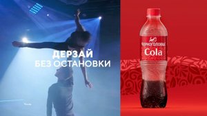 Новая коммуникационная кампания Кола Черноголовка с 1-го апреля по всей стране!