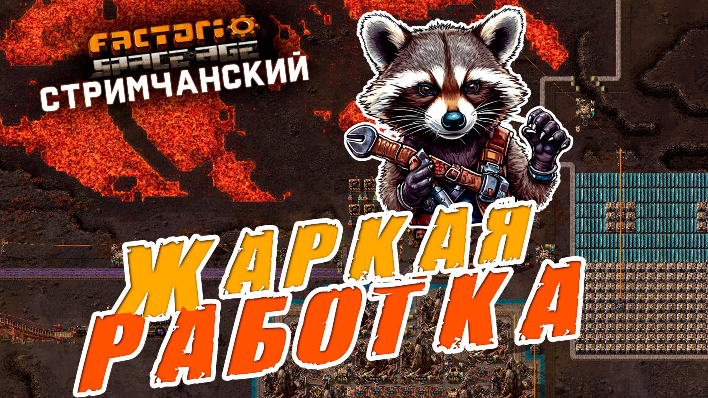 Factorio Space Age | Жаркая РАБОТКА | Ламповый СТРИМЧАНСКИЙ