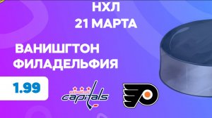 НХЛ. Вашингтон - Филадельфия. Предматчевый обзор и прогноз