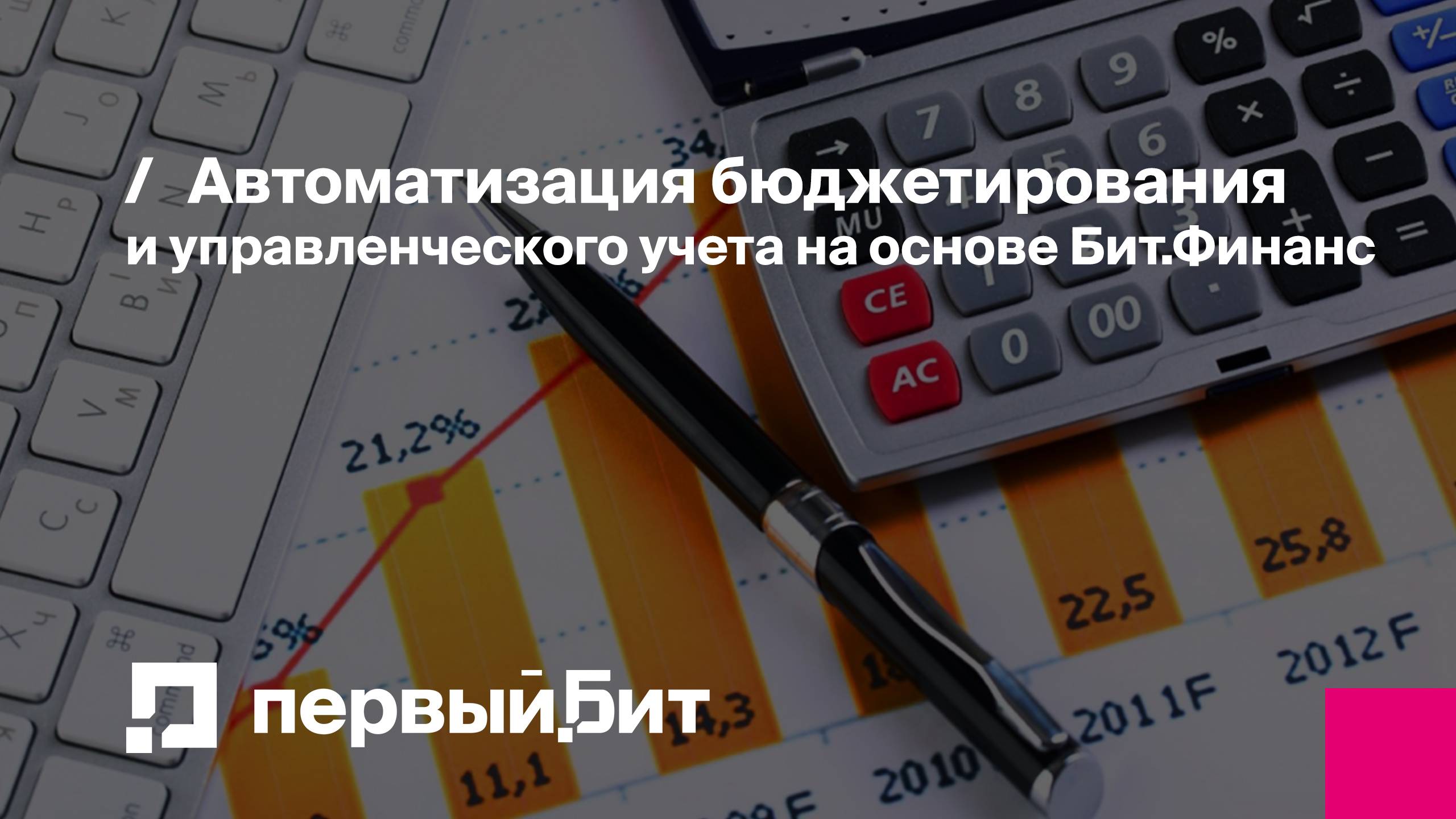 Автоматизация бюджетирования и управленческого учета на основе Бит.Финанc | Первый Бит