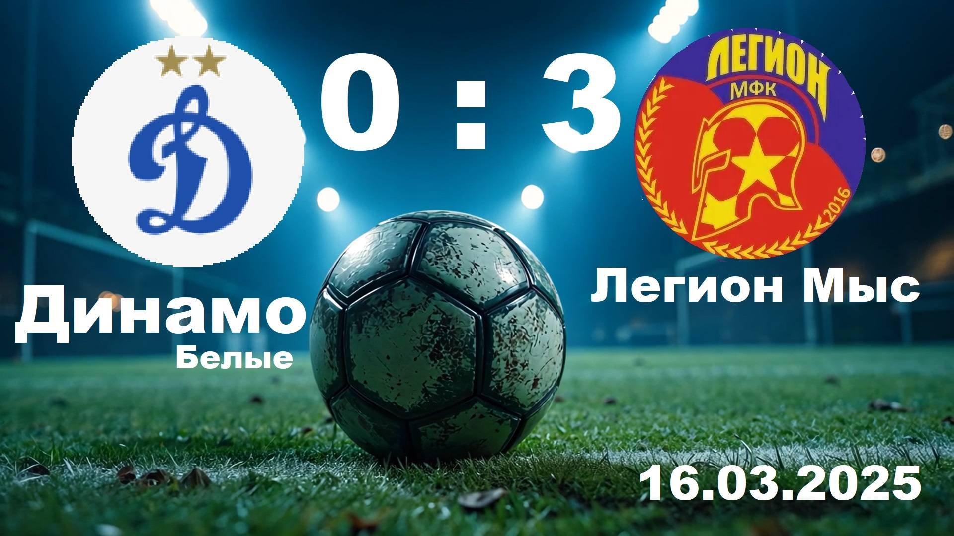 Динамо 0-3 Легион мыс 16.03.25