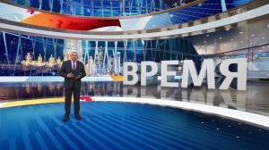 Выпуск программы "Время" от 20.03.2025