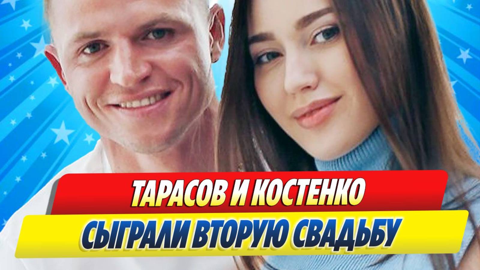 Новости Шоу-Бизнеса ★ Тарасов и Костенко сыграли вторую свадьбу на Мальдивах