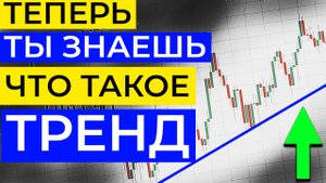 Что такое тренд? Разбираем классический теханализ и аукционный подход