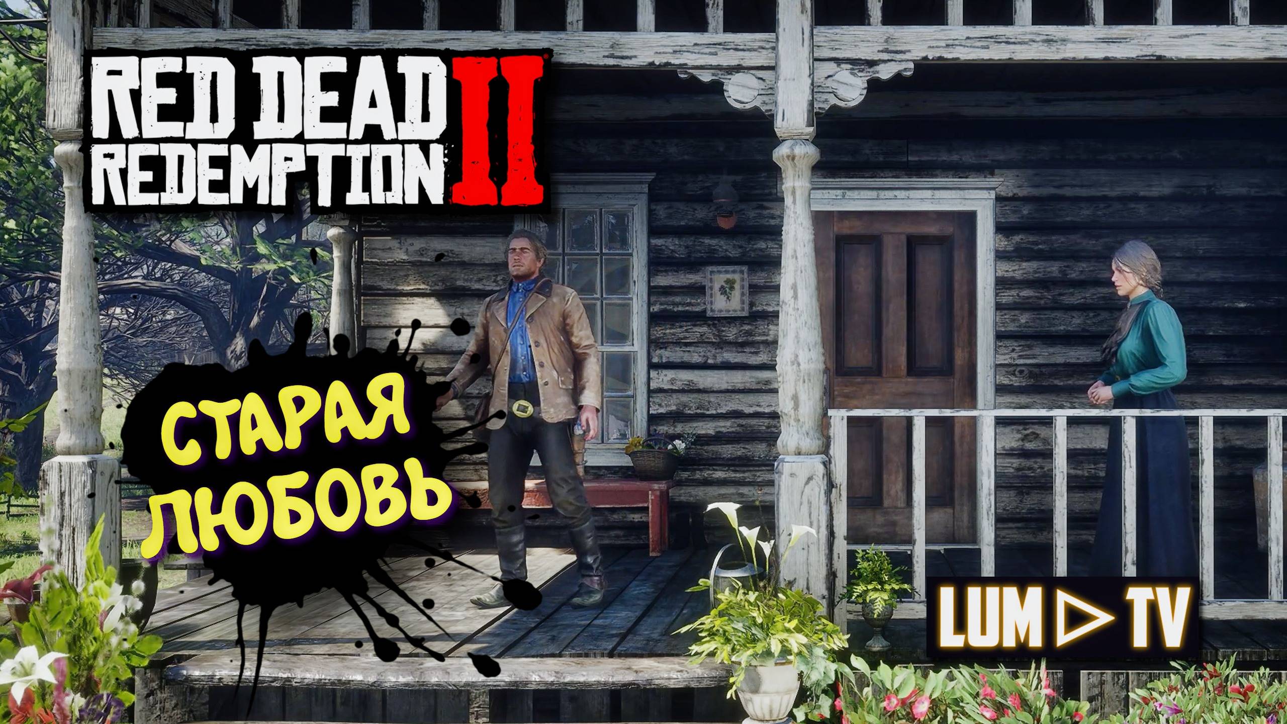 Red Dead Redemption 2 Прохождение на русском в 2к качестве. Ред дед редемшн 2 Ультра графика #8
