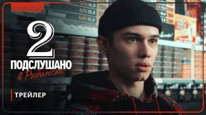 Подслушано в Рыбинске 2 сезон 1,2,3,4 серия (премьера 2026)