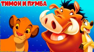 Король Лев Тимон и Пумба Мультик для детей - Мультфильмы для малышей