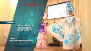 Показ модной коллекции Креатив 2025