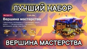 Танк Блиц , открытие Набора Вершина мастерства