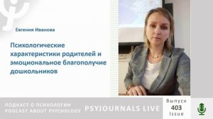 Иванова Е.В. Психологические характеристики родителей и эмоциональное благополучие дошкольников