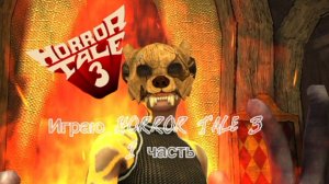 Играю Horror Tale 3 1 часть //Полное прохождения!