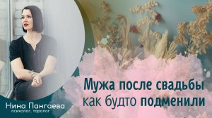 Мужа после свадьбы как будто подменили. Как вернуть того человека, за которого выходила замуж?