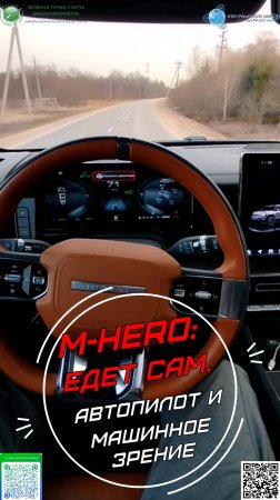 M-HERO – автопилот и машинное зрение. «Полёт» нормальный.