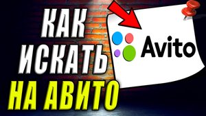Как искать на авито
