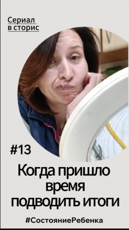 #13 серия – Когда пришло время подводить итоги. Сериал #СлстояниеРебенка