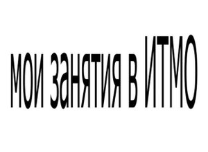 ИТМО