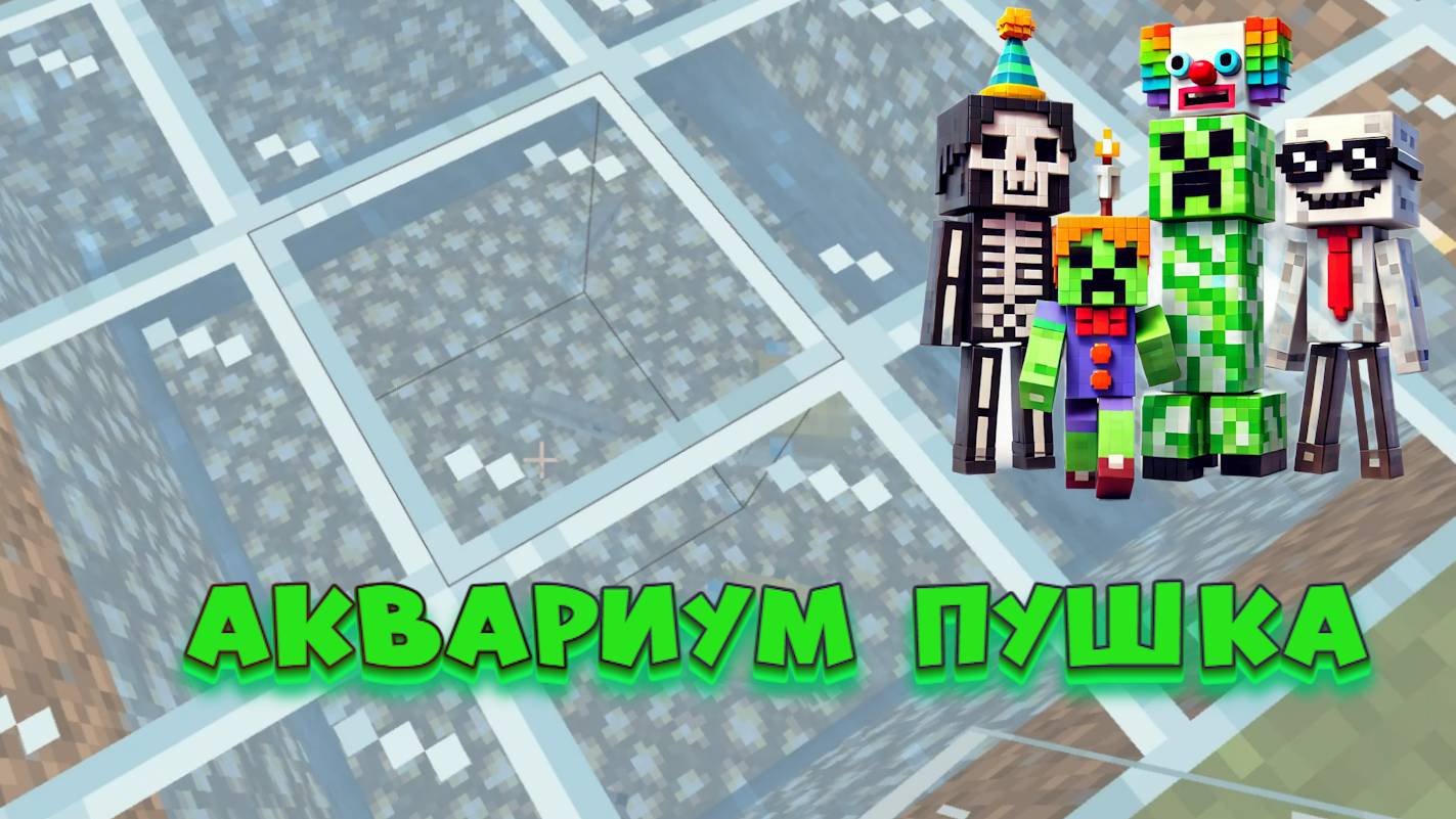 Как построить крутой аквариум в Minecraft? смотреть онлайн