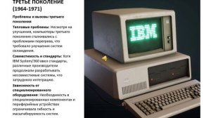 Поколение компьютеров