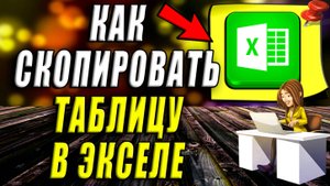 Как скопировать таблицу в экселе