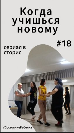 #18 – Когда учишься новому. Сериал "Разбуди в себе ребенка" #СостояниеРебенка