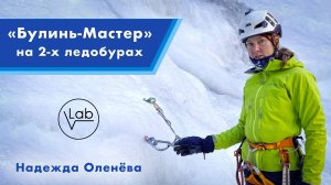 Лёд. Станция «Булинь-Мастер» на двух ледобурах.