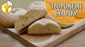 Творожные булочки. Быстрая выпечка.