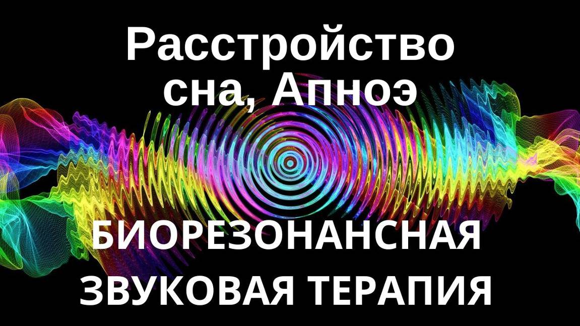 Apnea. Pасстройство сна _ сеанс звуковой терапии _ Звуки природы