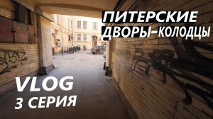 ПИТЕРСКИЕ ДВОРЫ - КОЛОДЦЫ / СЪЕЛИ ВКУСНЫЙ ЧЕБУРЕК / VLOG / 3 СЕРИЯ / САНКТ - ПЕТЕРБУРГ