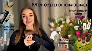 Весенняя МЕГА-РАСПАКОВКА🌸|Косметика из ЗЯ и Л’Этуаль🍏|Мой уход|Новый ПАРФЮМ|ПОЛЕЗНЫЕ ПОКУПКИ🫰