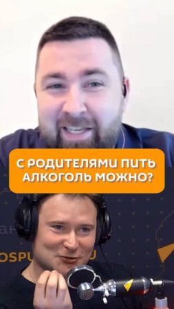 С родителями пить алкоголь можно?