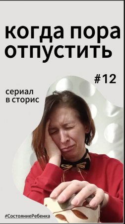 #12 серия – Когда пора отпустить. Сериал "Разбуди в себе ребенка" #СостояниеРебенка