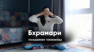 Дыхание-концентрация Бхрамари