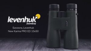 Бинокль Levenhuk New Karma PRO ED 10x50 | Четыре глаза – имиджевое видео